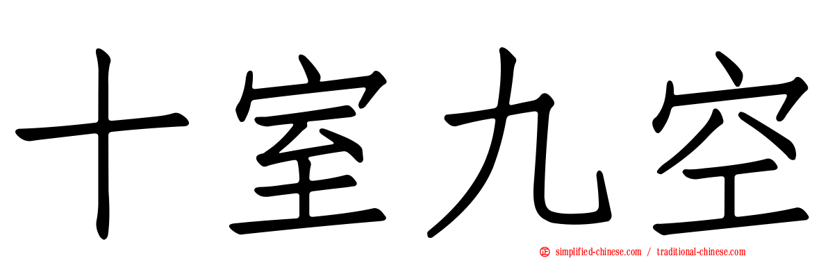 十室九空
