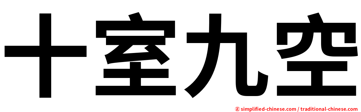 十室九空