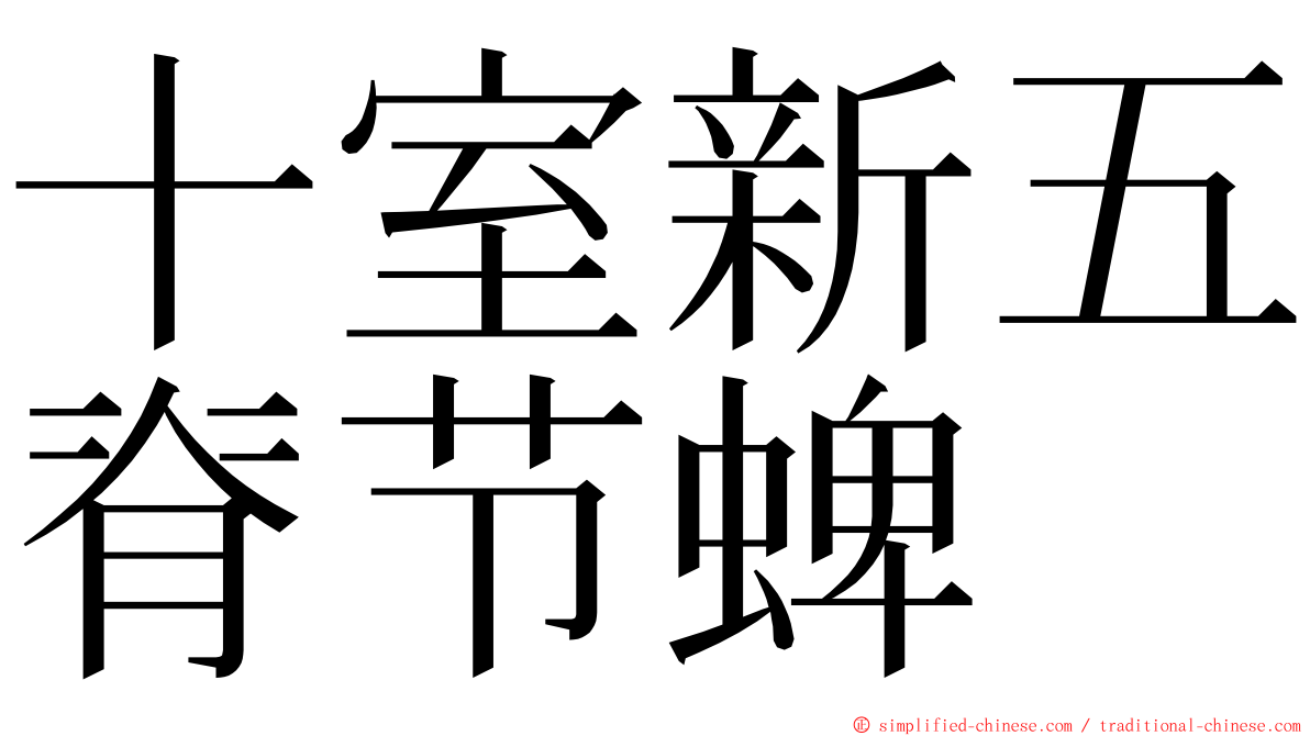 十室新五脊节蜱 ming font