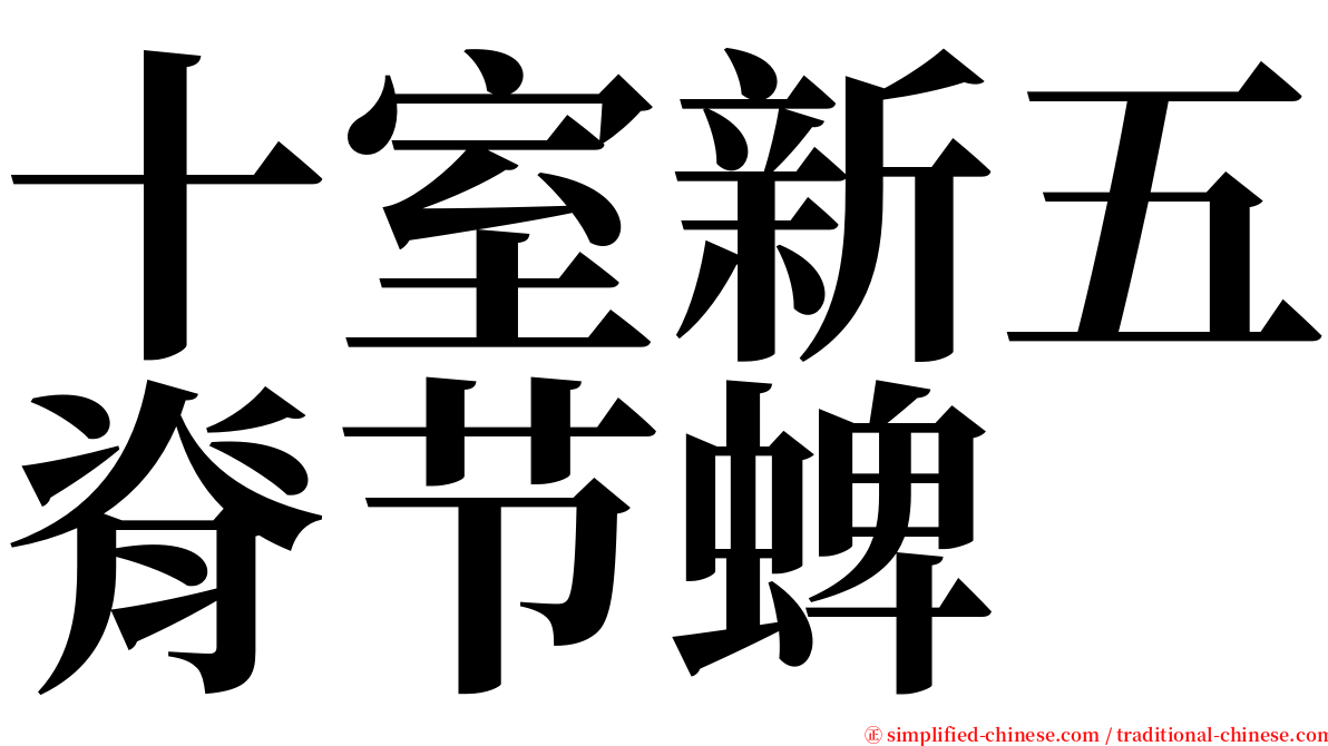十室新五脊节蜱 serif font