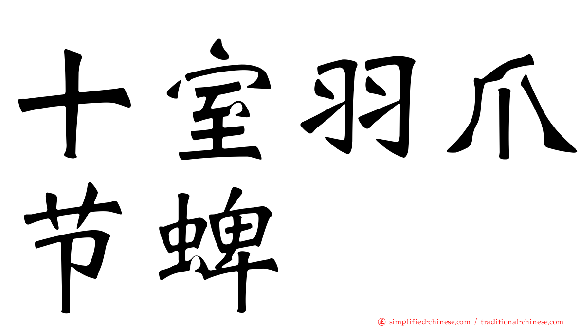 十室羽爪节蜱