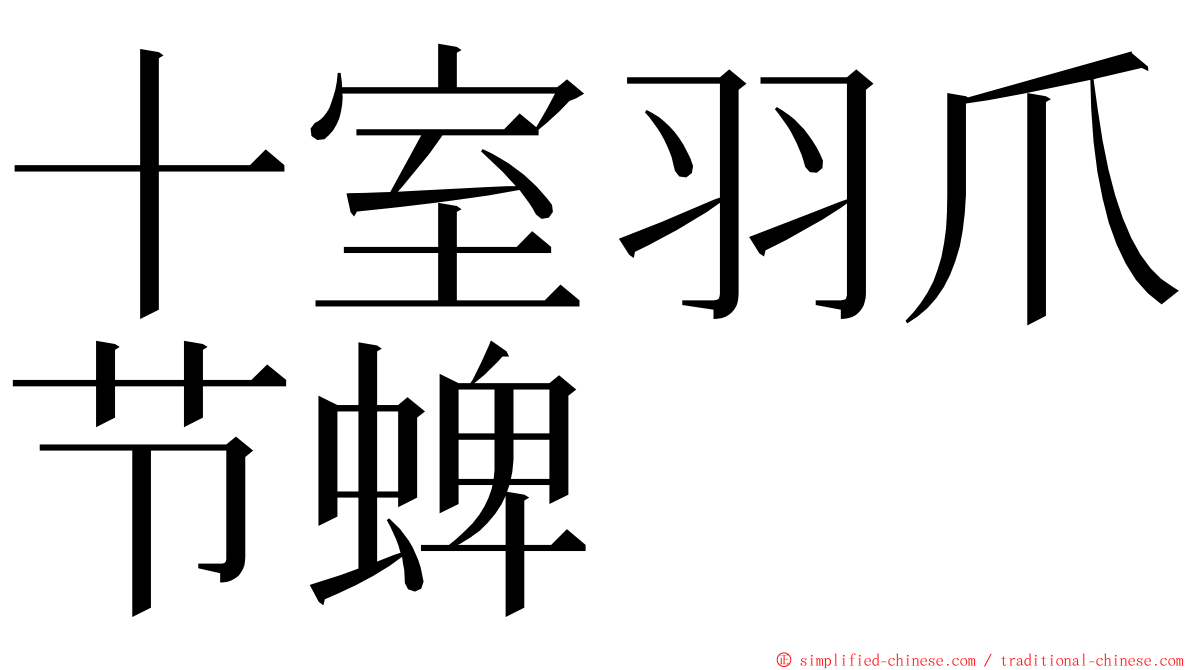 十室羽爪节蜱 ming font