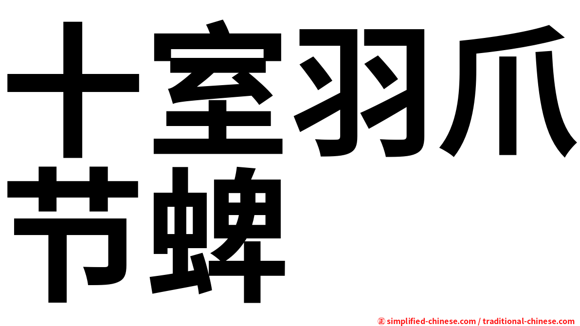 十室羽爪节蜱