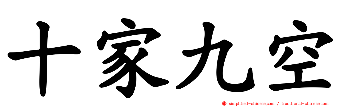 十家九空