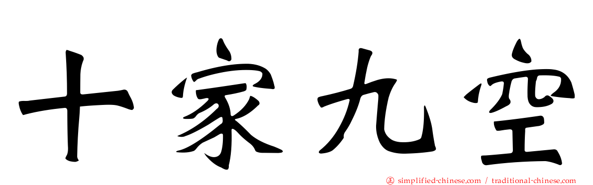 十家九空