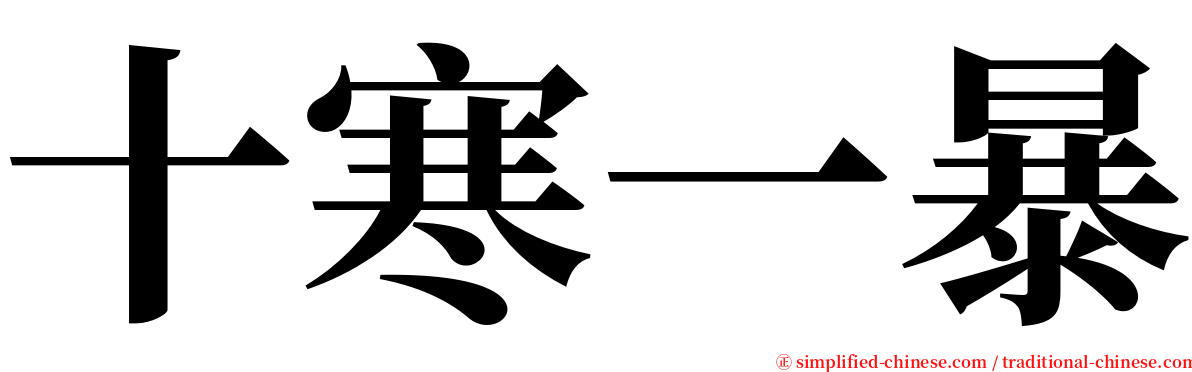 十寒一暴 serif font