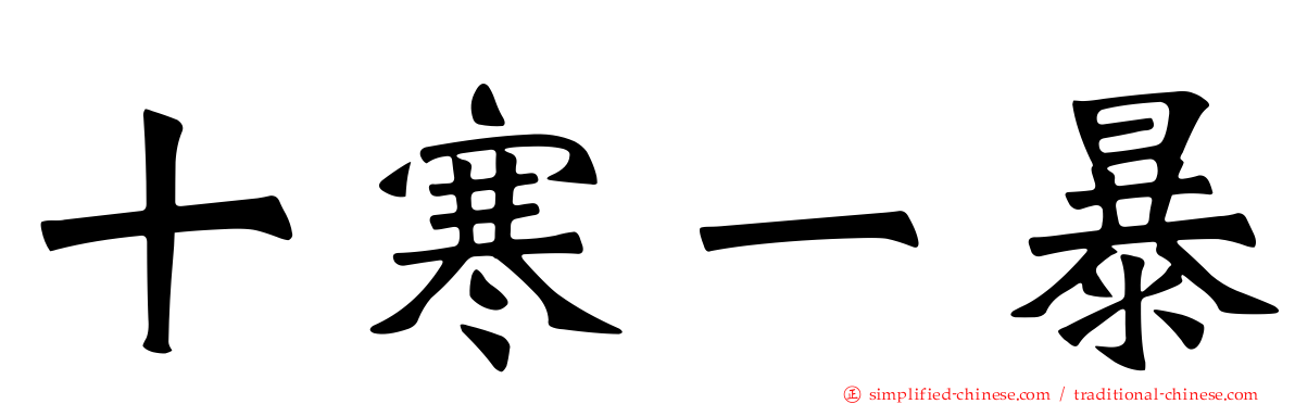 十寒一暴
