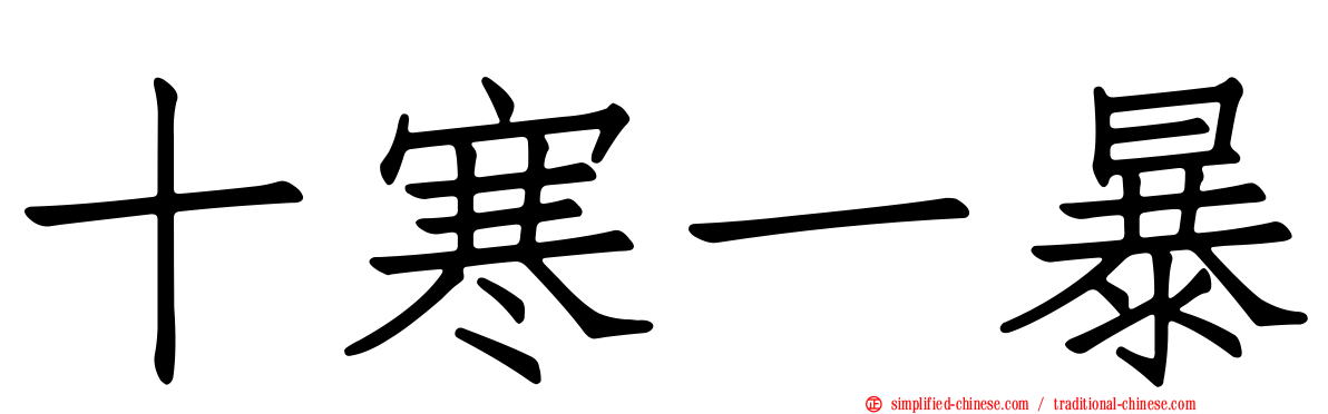十寒一暴