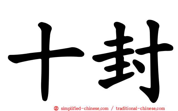 十封