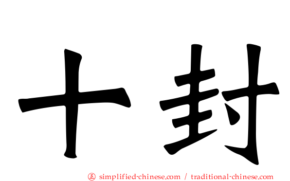 十封