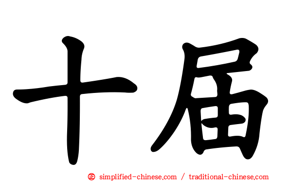 十届