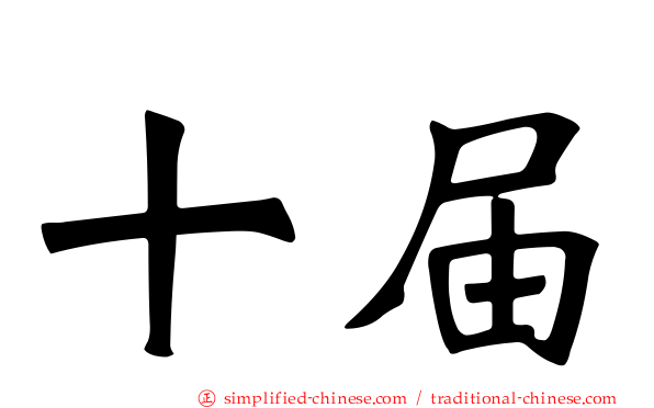 十届