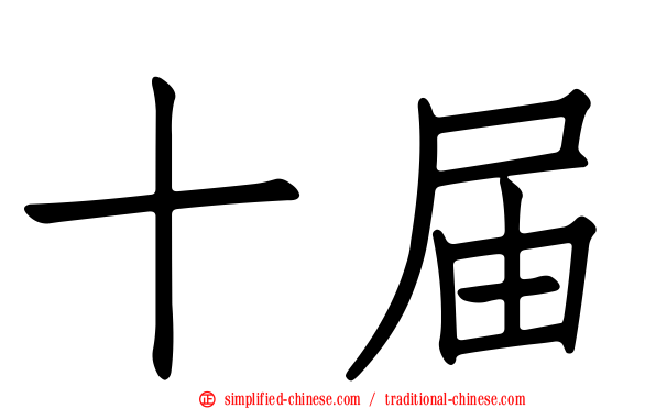 十届