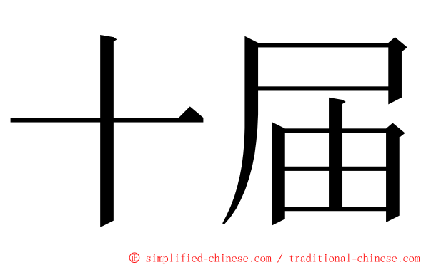 十届 ming font