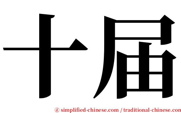十届 serif font