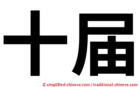 十届