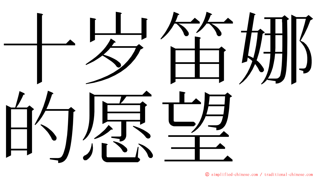 十岁笛娜的愿望 ming font