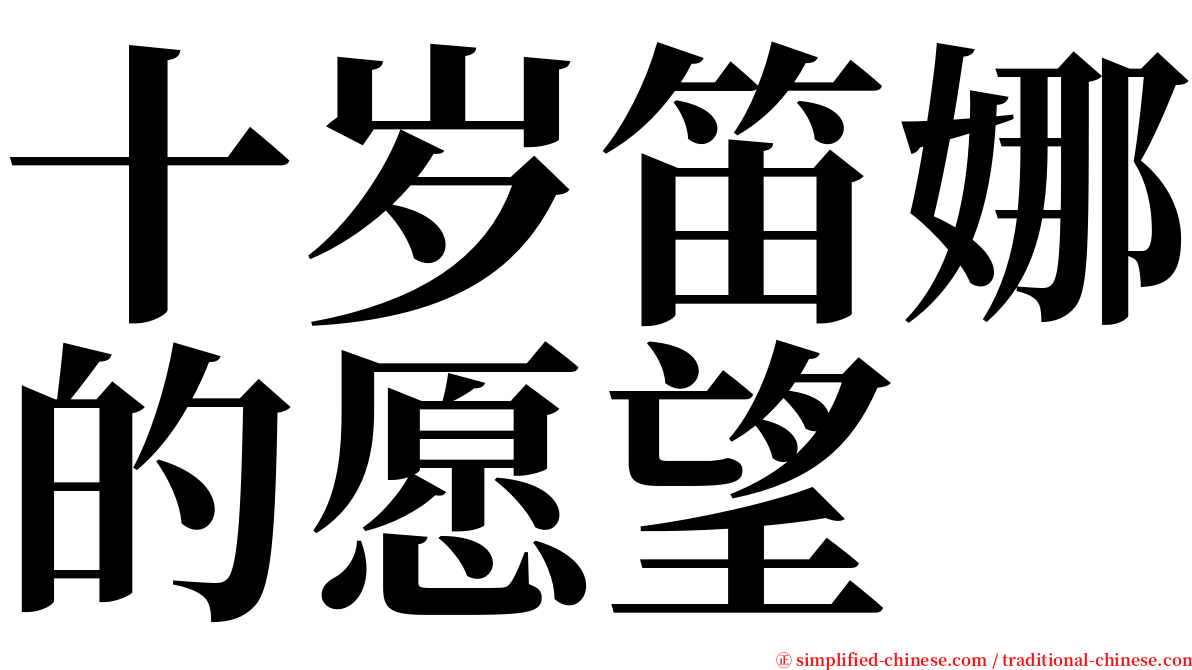 十岁笛娜的愿望 serif font