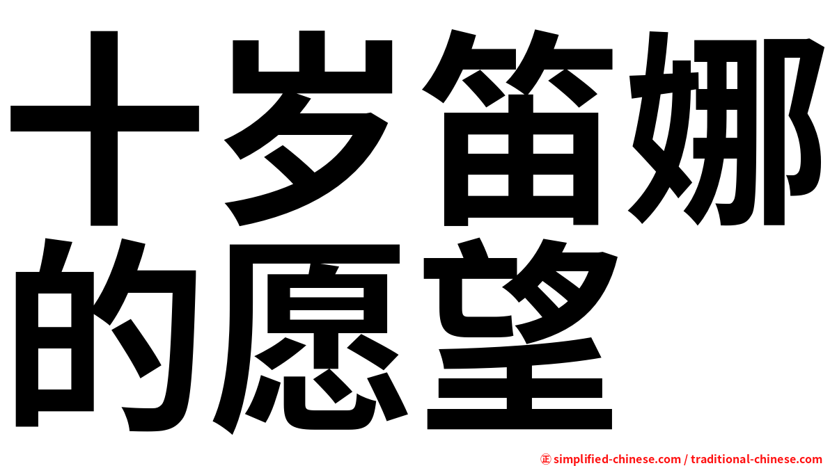 十岁笛娜的愿望