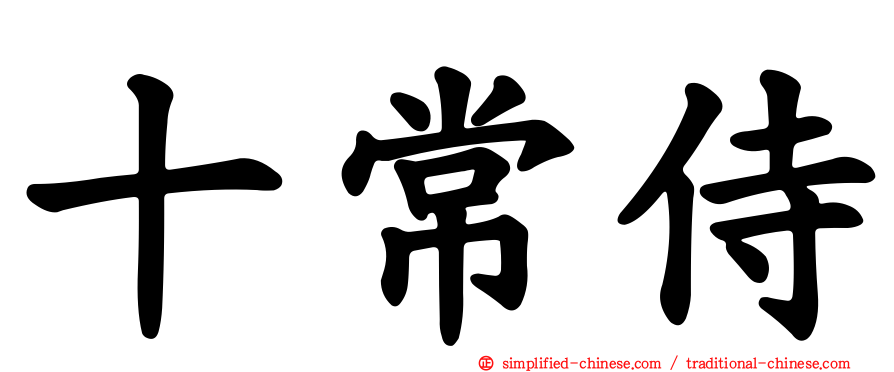十常侍