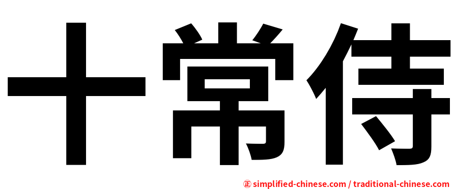 十常侍
