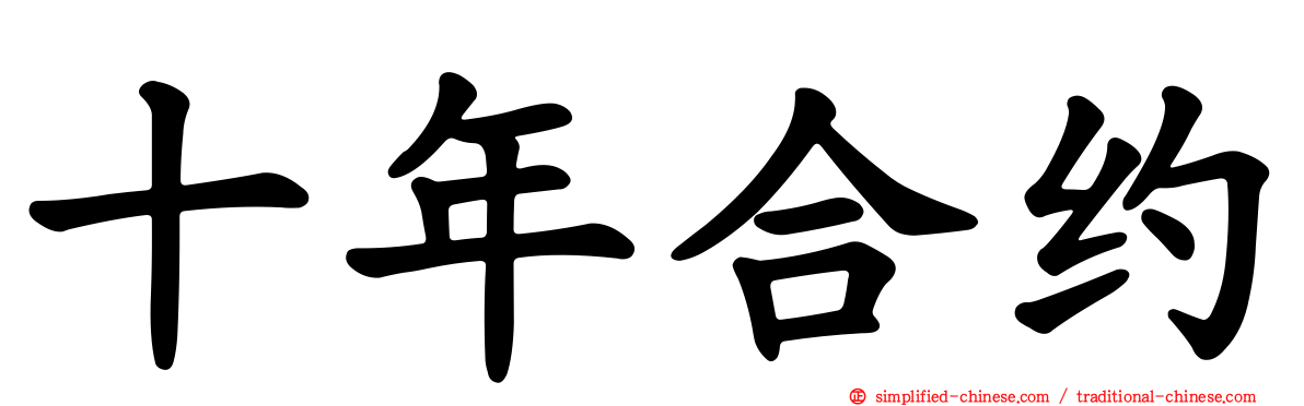 十年合约