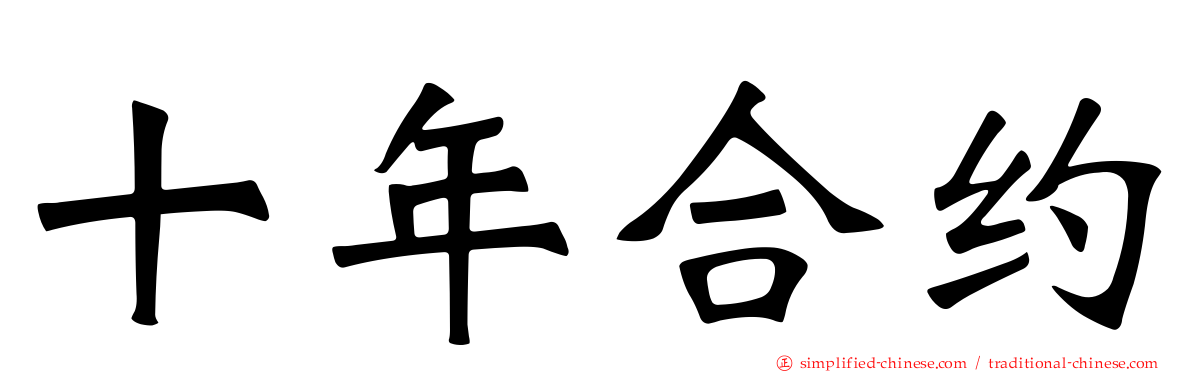 十年合约