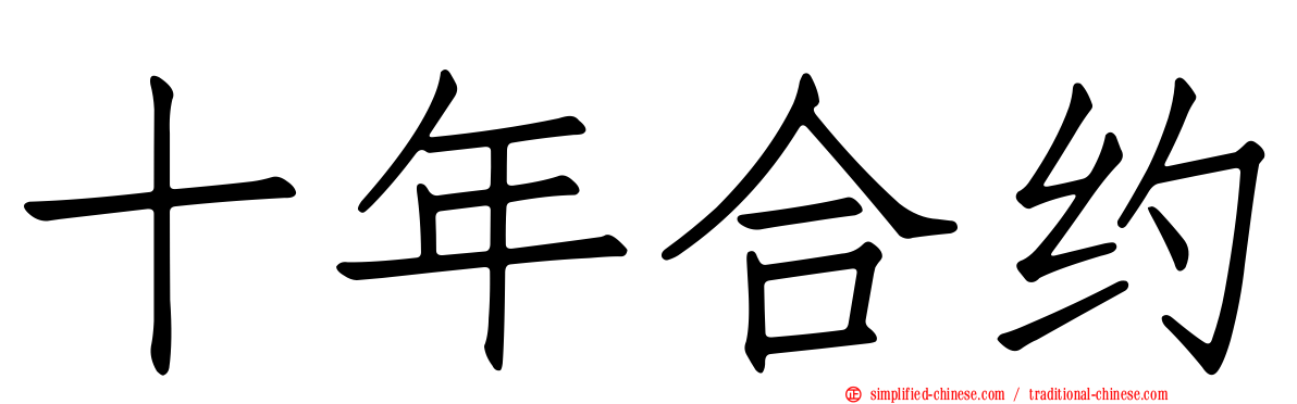 十年合约