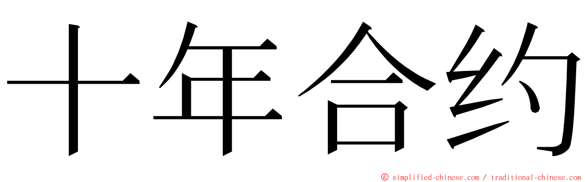 十年合约 ming font