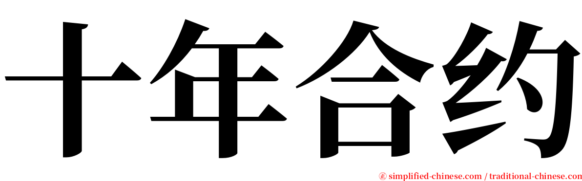 十年合约 serif font
