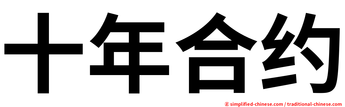 十年合约