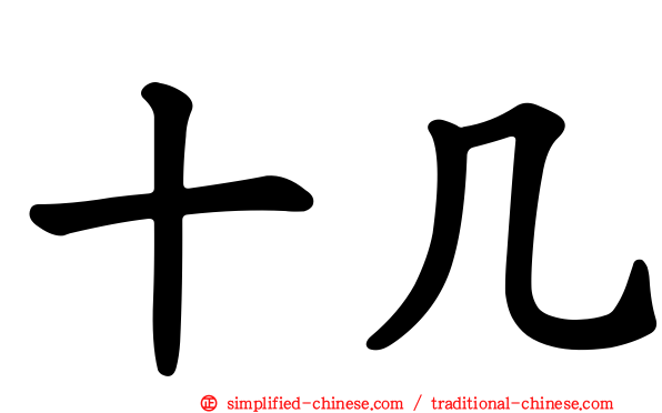 十几