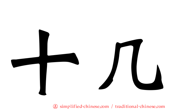 十几