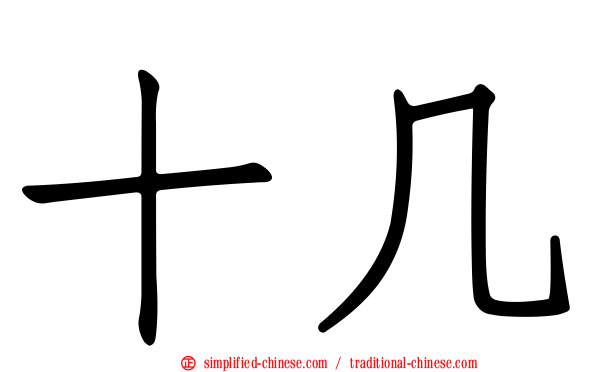 十几