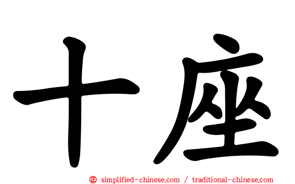 十座