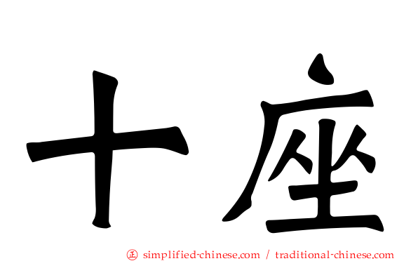 十座