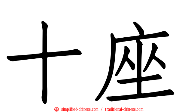 十座