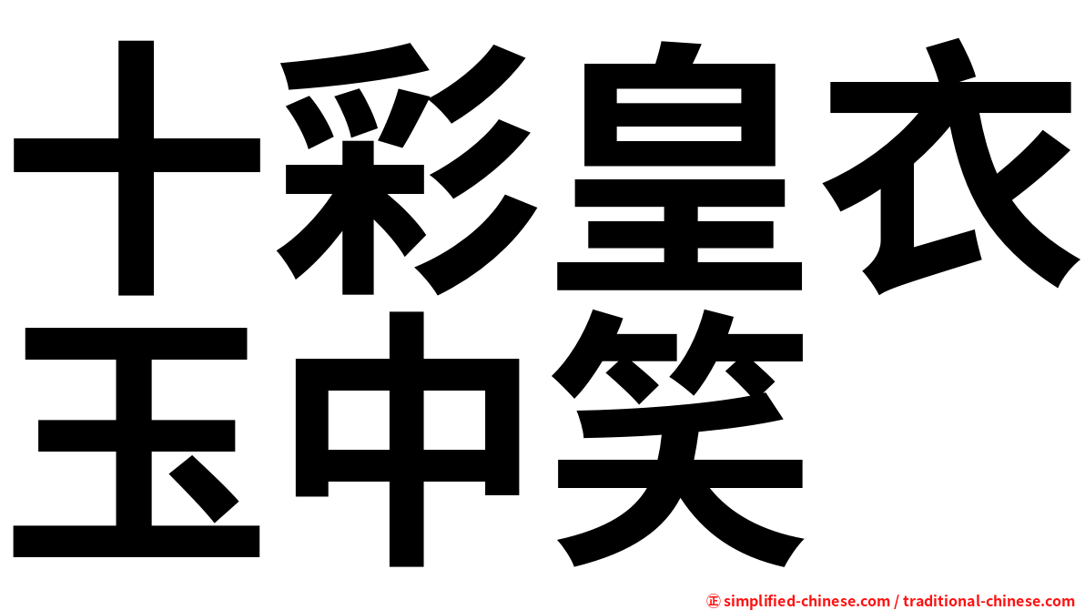 十彩皇衣玉中笑