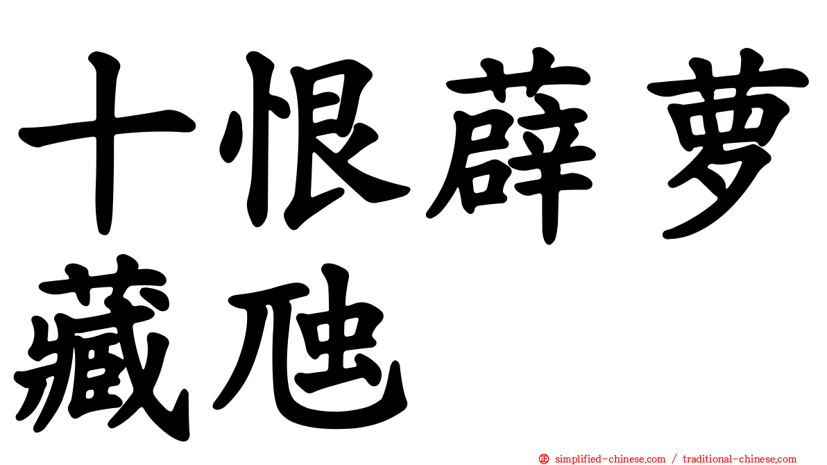 十恨薜萝藏虺