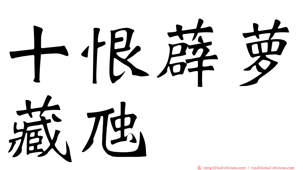 十恨薜萝藏虺