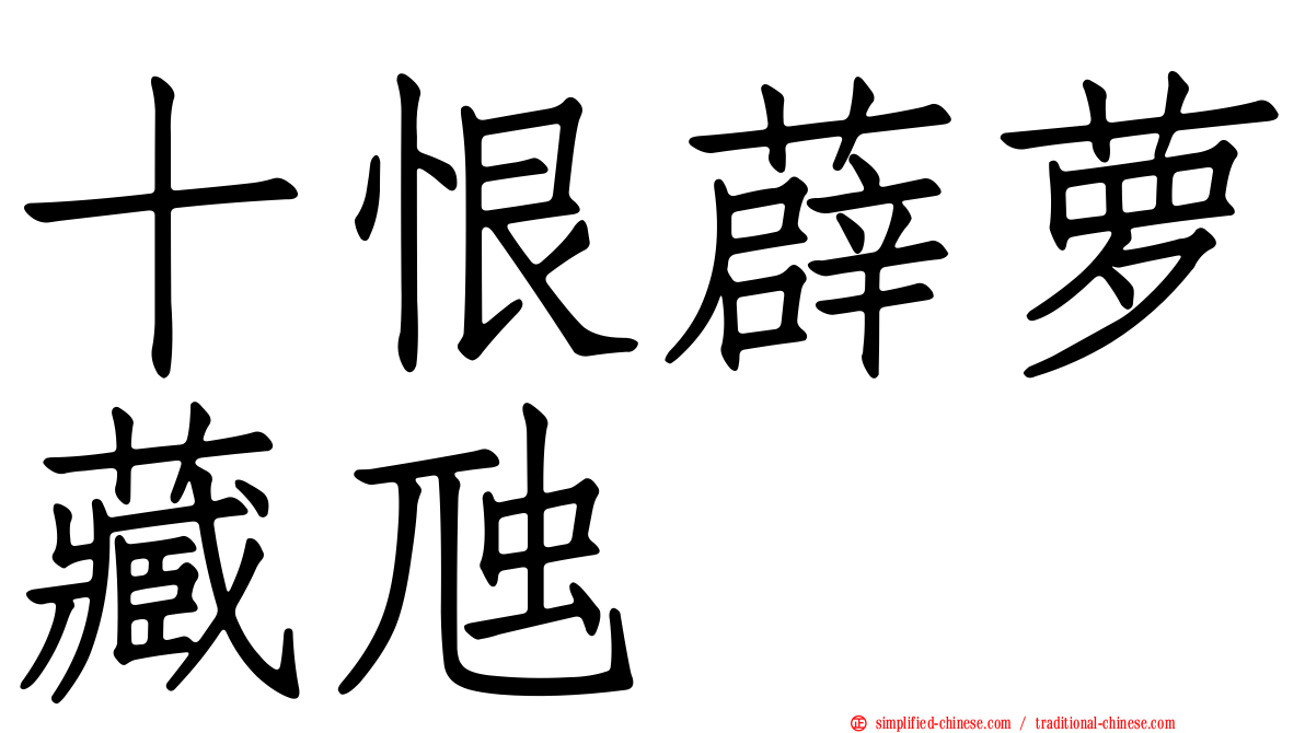 十恨薜萝藏虺