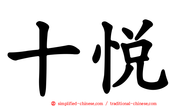 十悦