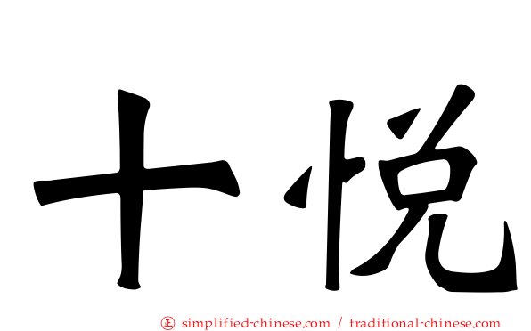 十悦