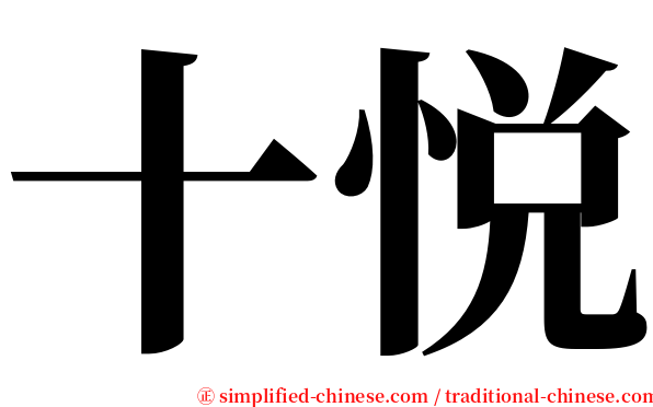 十悦 serif font
