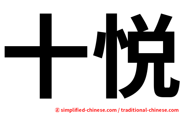 十悦