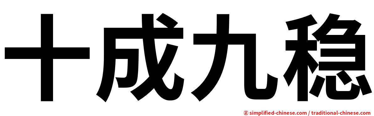 十成九稳