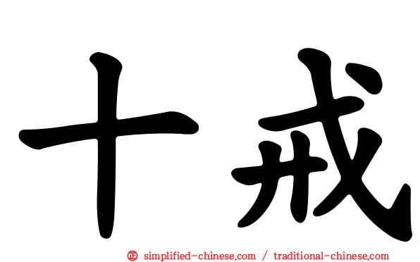 十戒