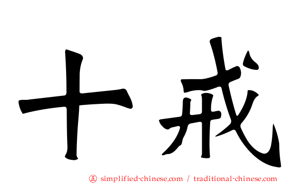 十戒