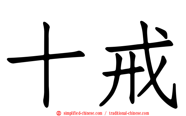 十戒