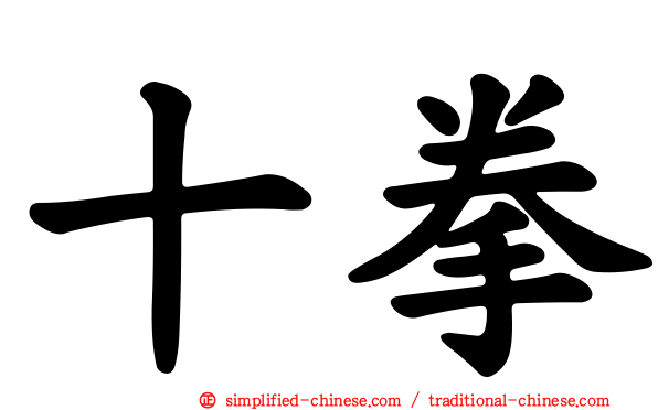 十拳
